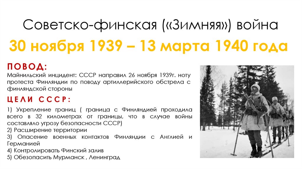 Советско-финская («Зимняя») война