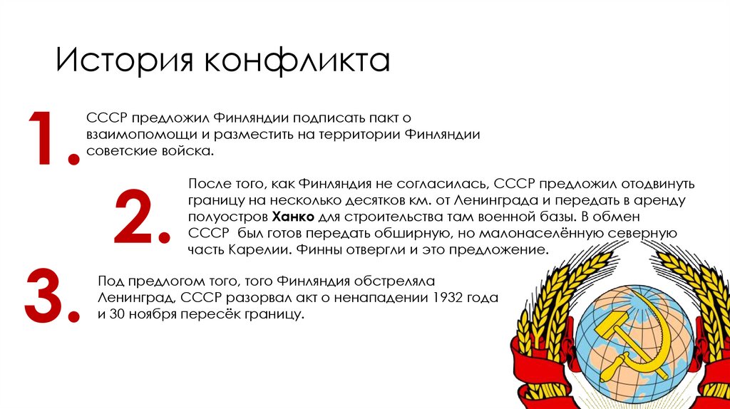 История конфликта