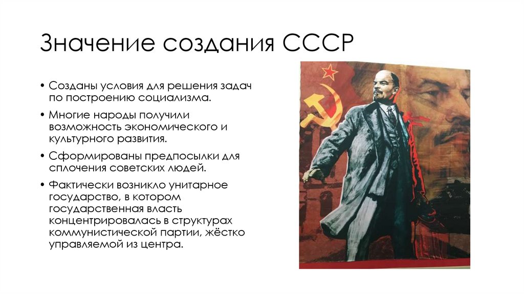 Значение создания СССР