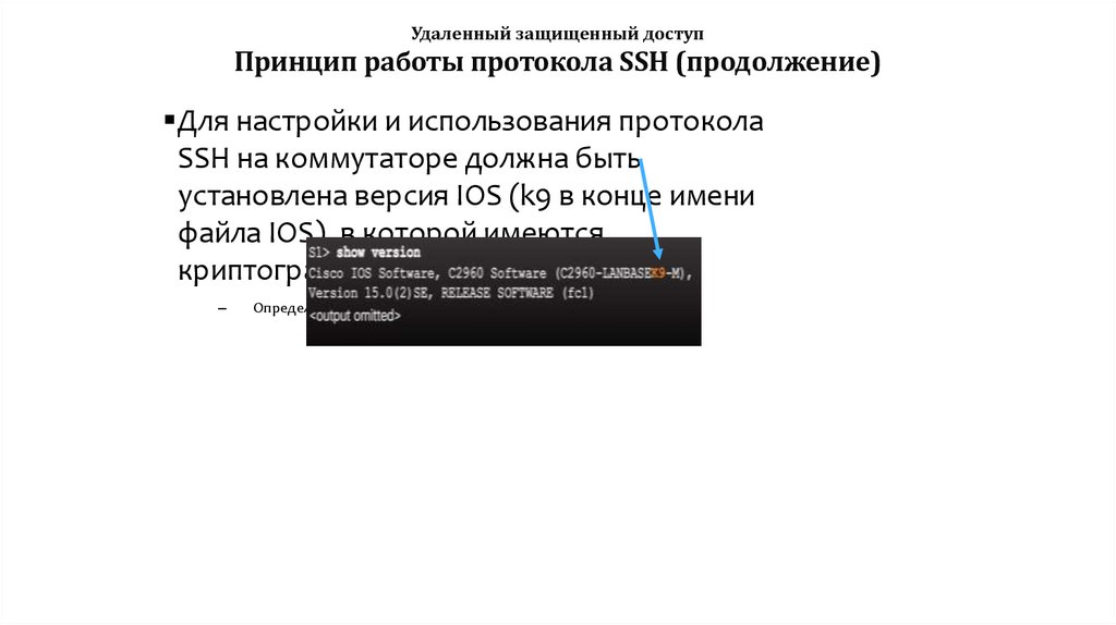 Удаленный защищенный доступ Принцип работы протокола SSH (продолжение)