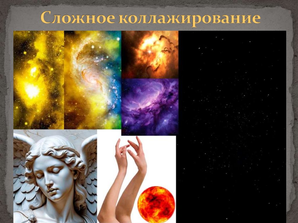 Сложное коллажирование