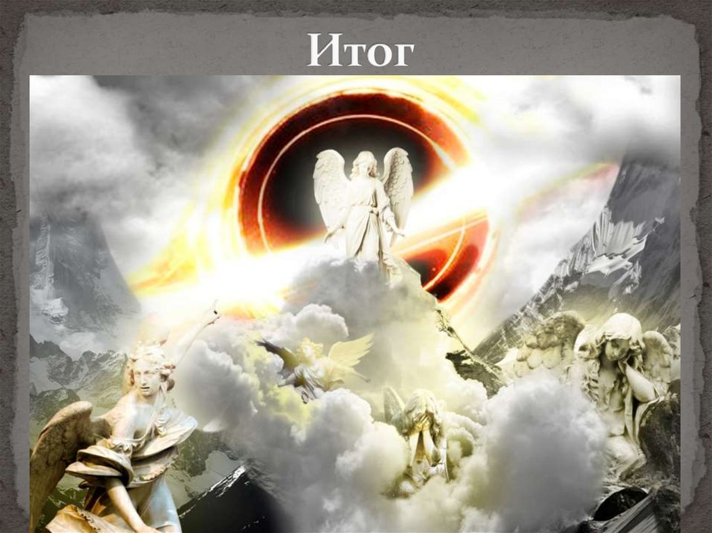 Итог