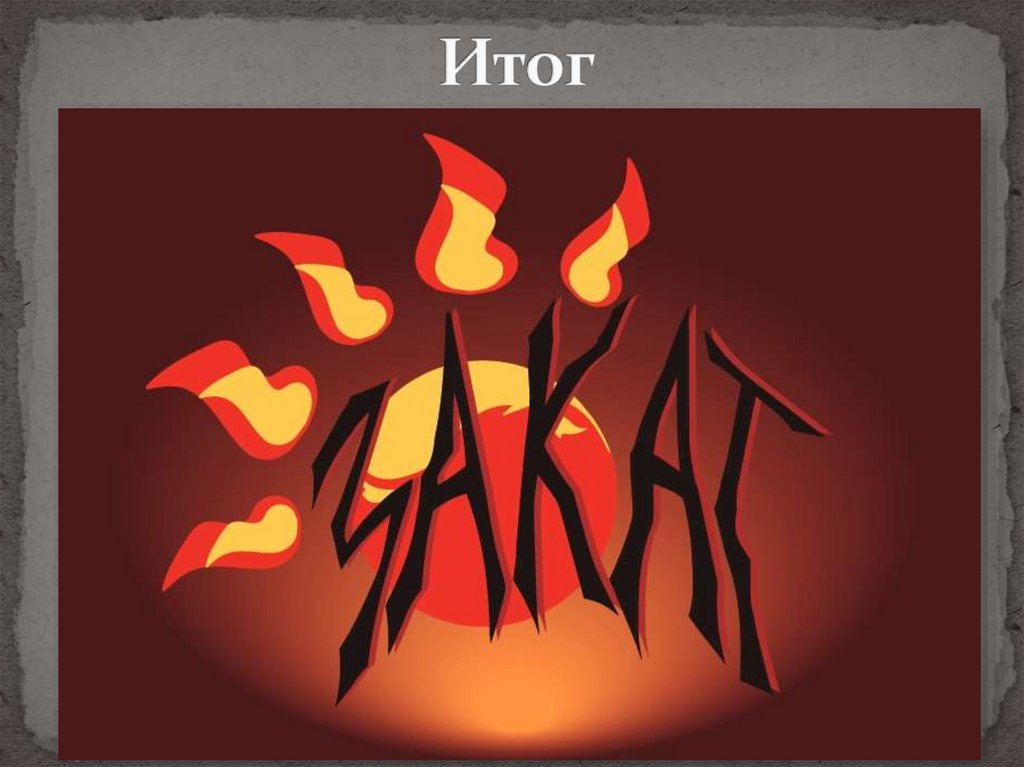 Итог