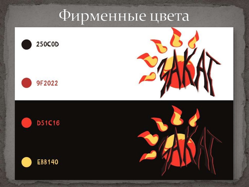 Фирменные цвета