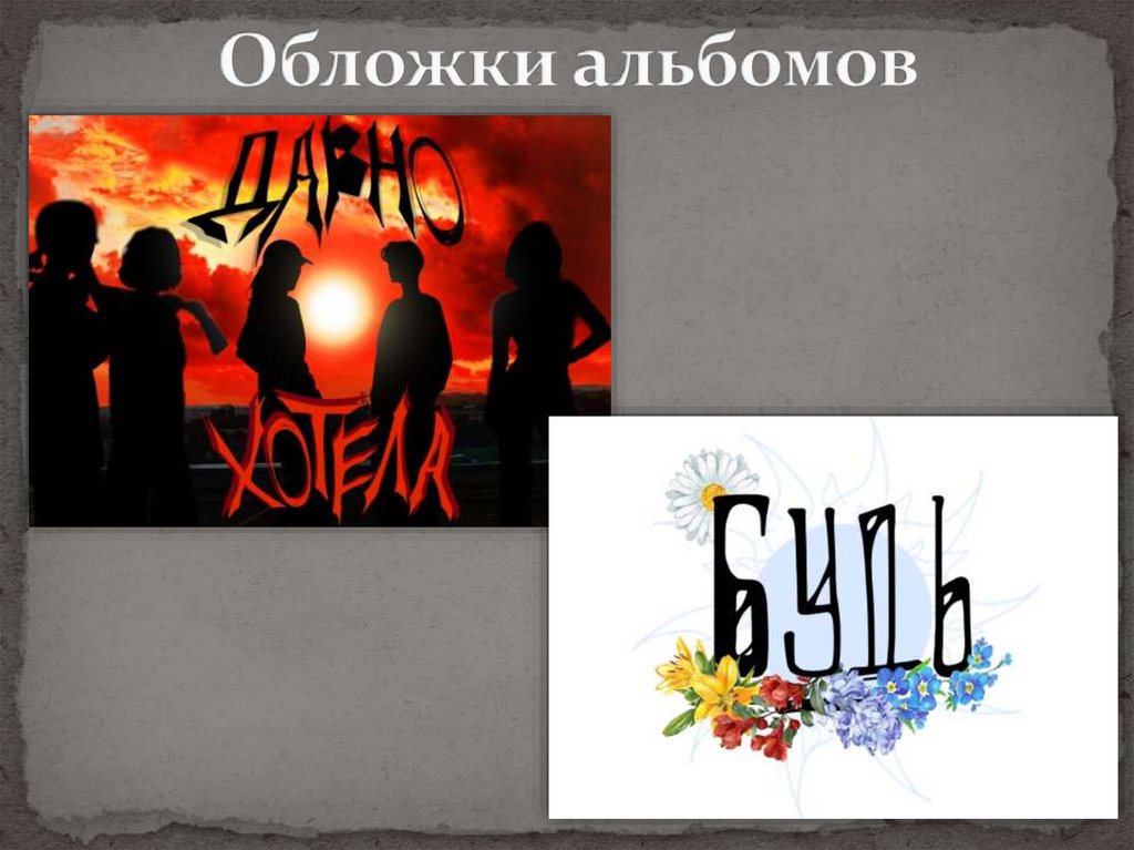 Обложки альбомов