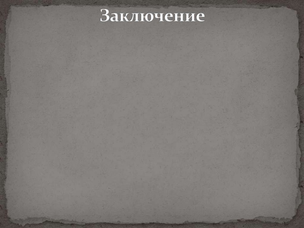 Заключение