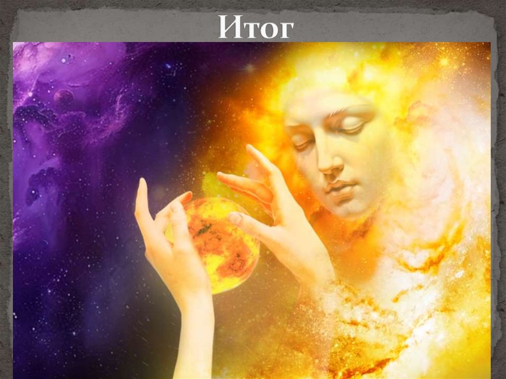 Итог