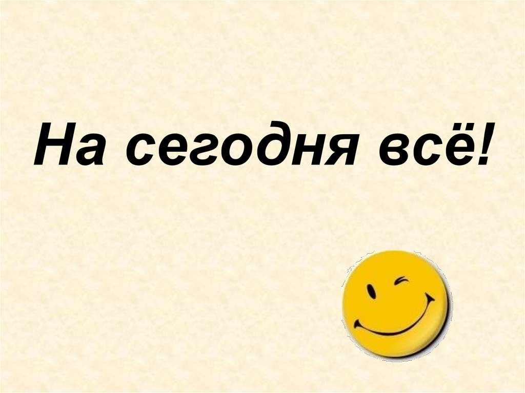 На сегодня всё!