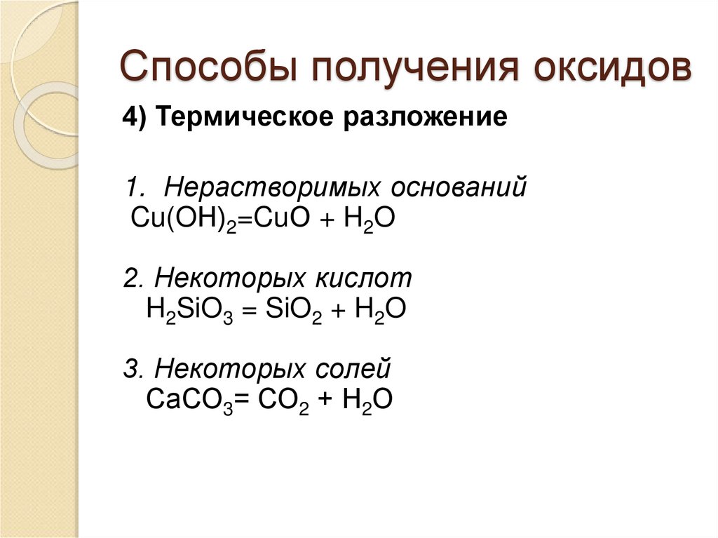 Способы получения оксидов