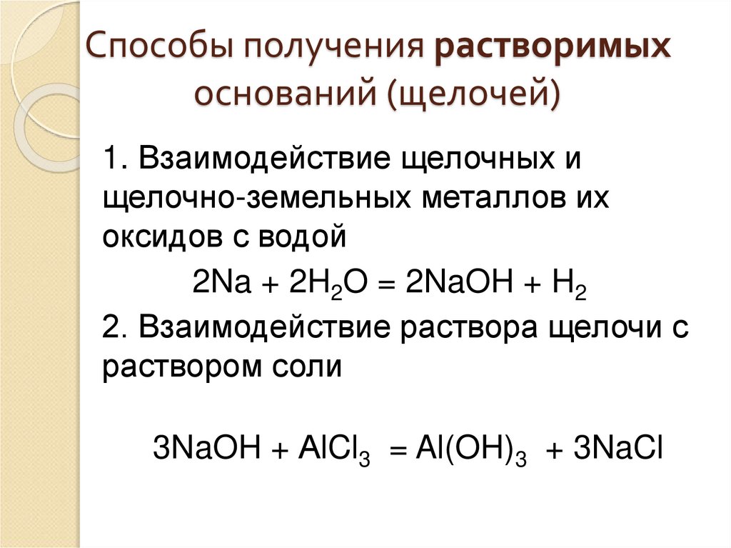 Способы получения растворимых оснований (щелочей)