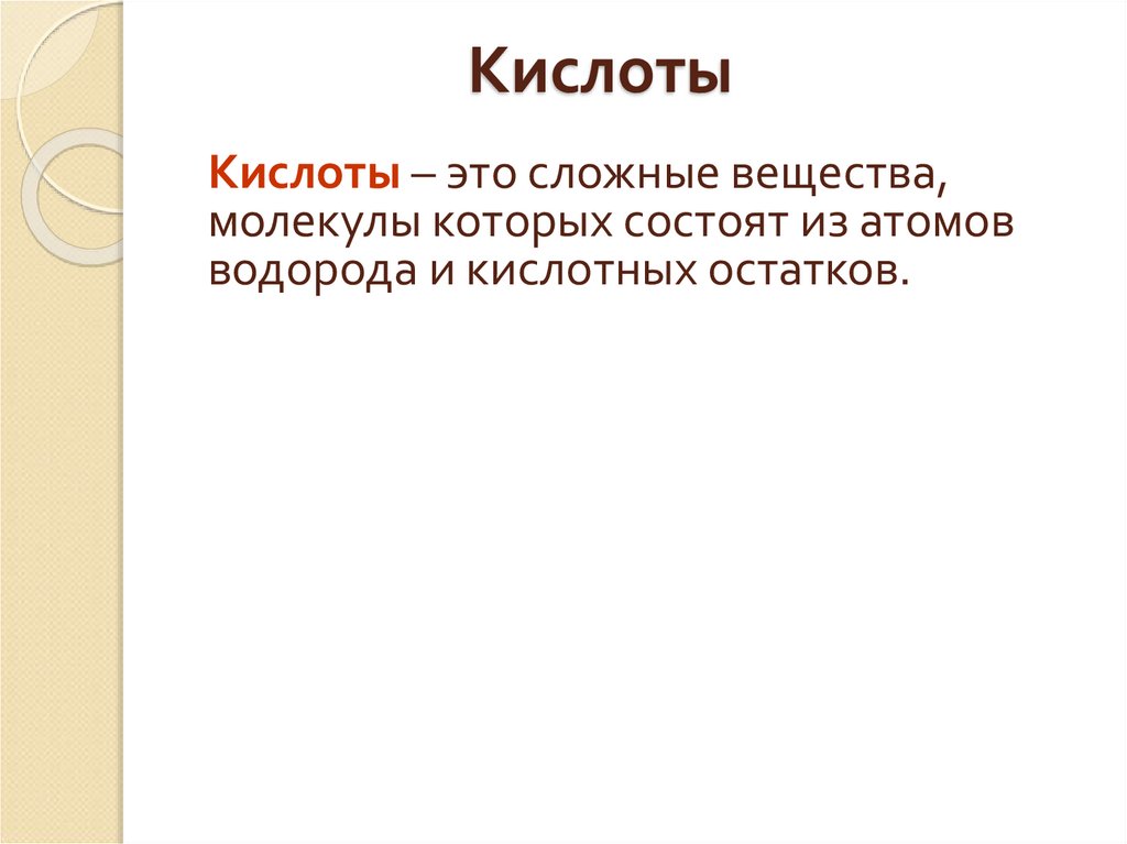 Кислоты