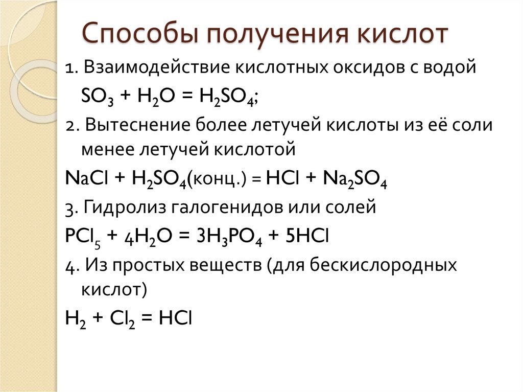 Способы получения кислот