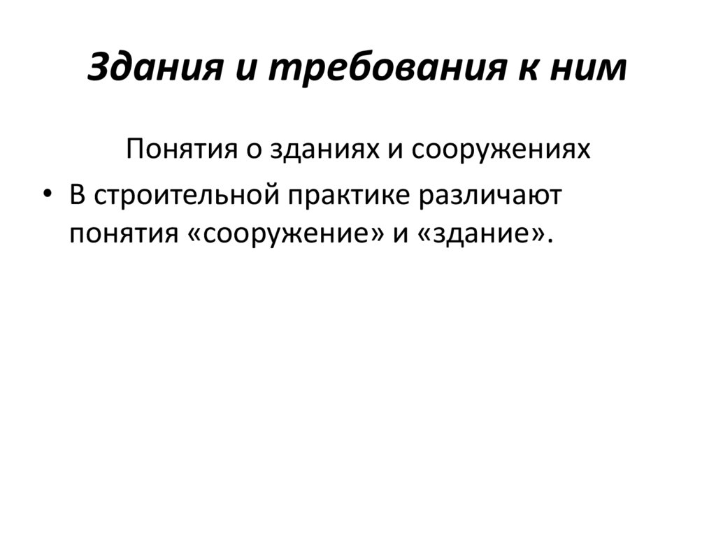 Здания и требования к ним