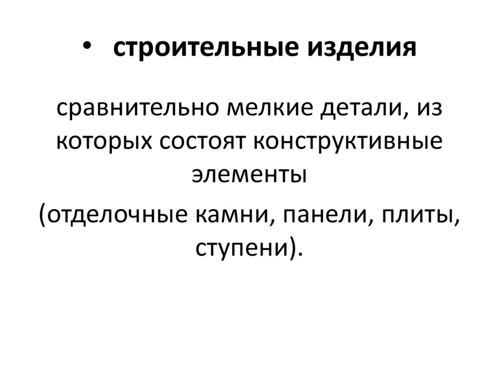 строительные изделия