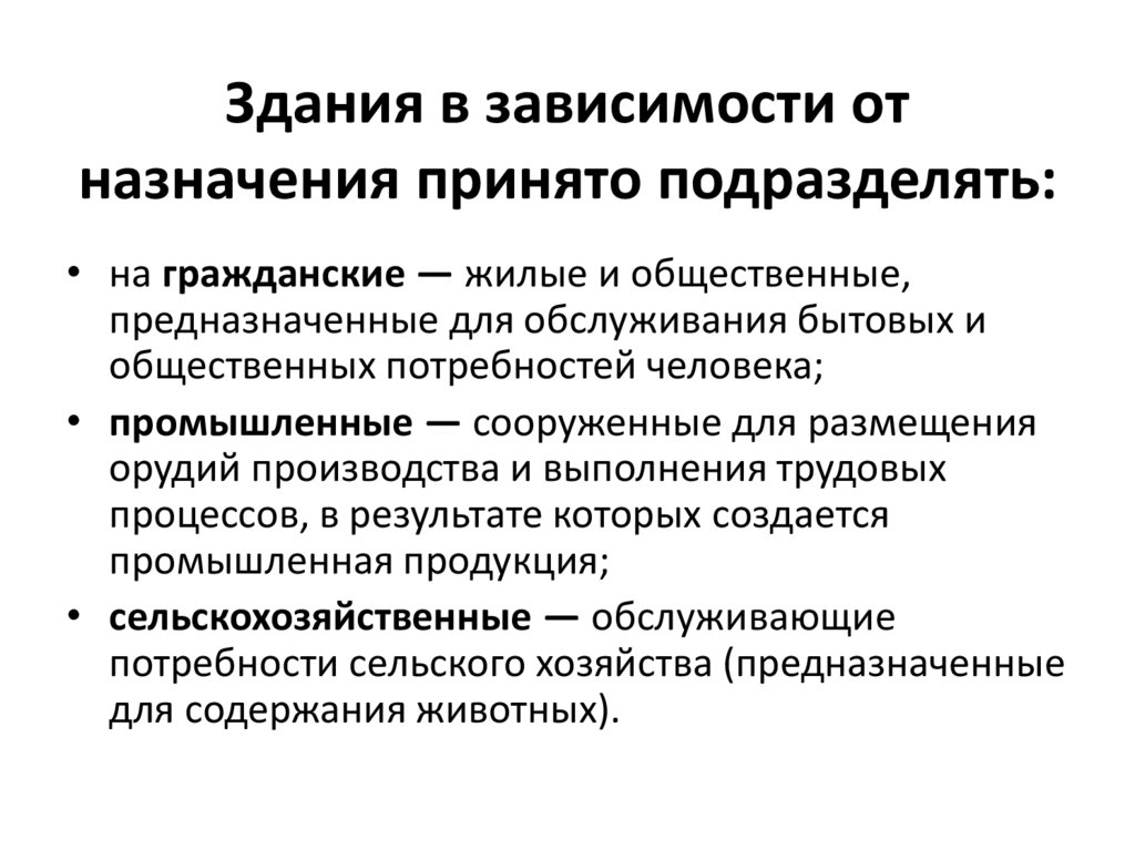 Здания в зависимости от назначения принято подразделять: