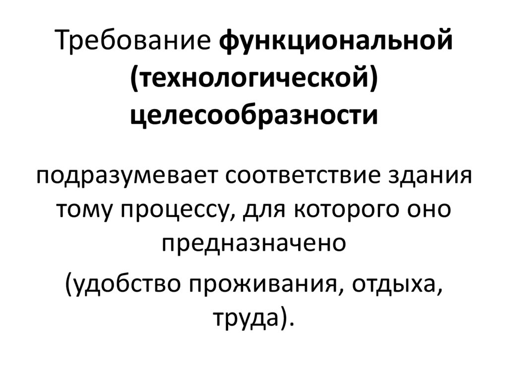 Требование функциональной (технологической) целесообразности