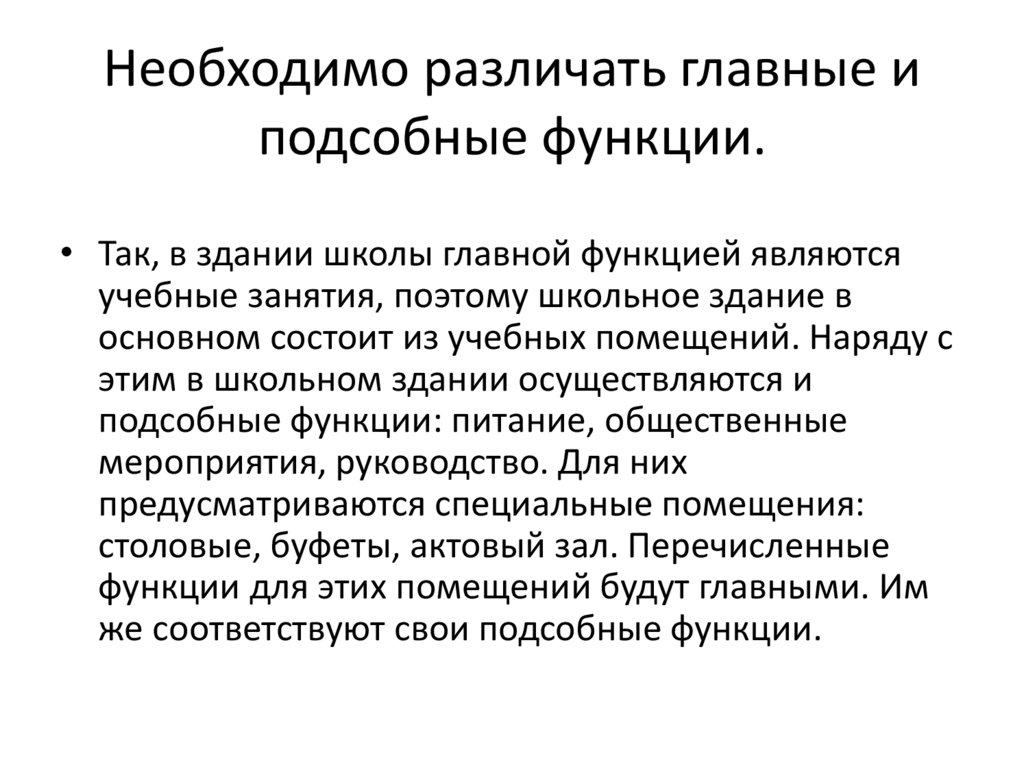 Необходимо различать главные и подсобные функции.