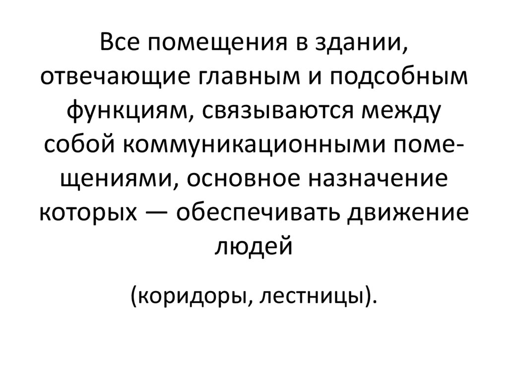 Все помещения в здании, отвечающие главным и подсобным функциям, связываются между собой коммуникационными поме­щениями,