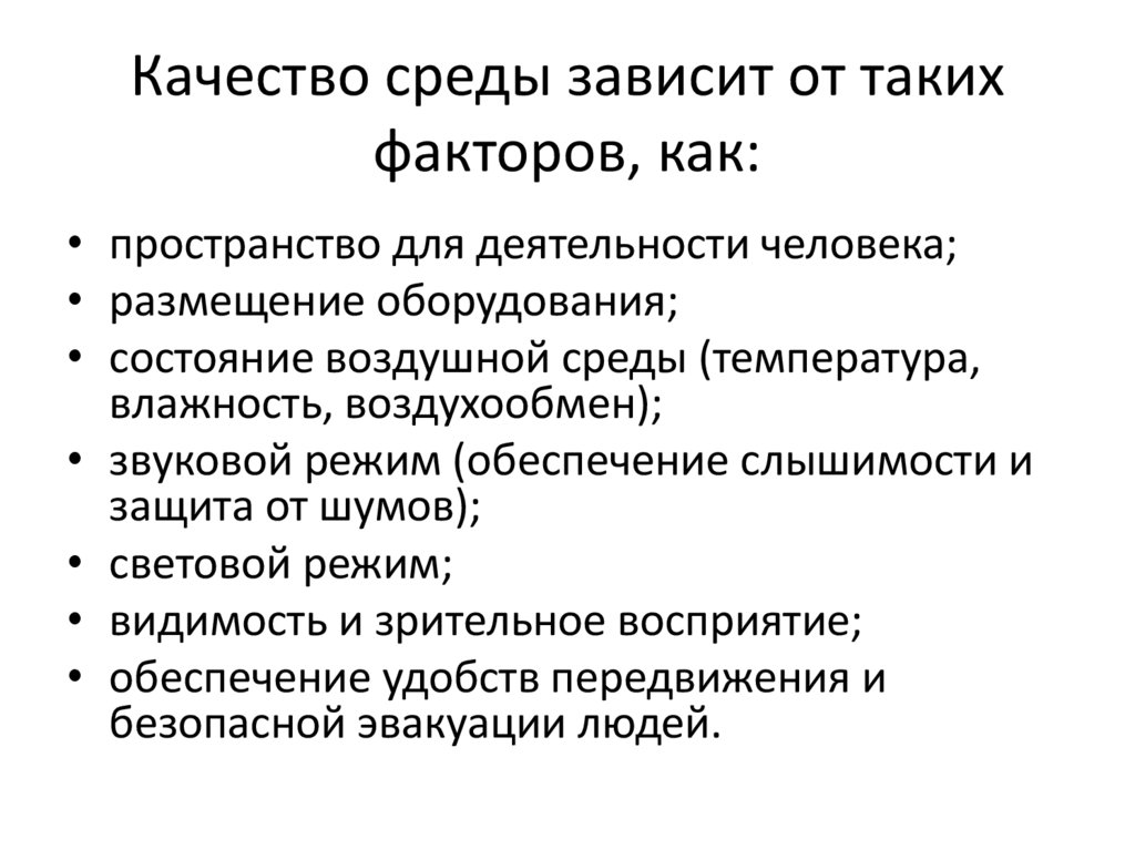 Качество среды зависит от таких факторов, как: