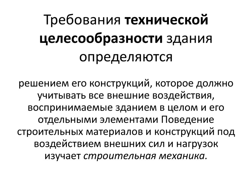 Требования технической целесообразности здания определяются