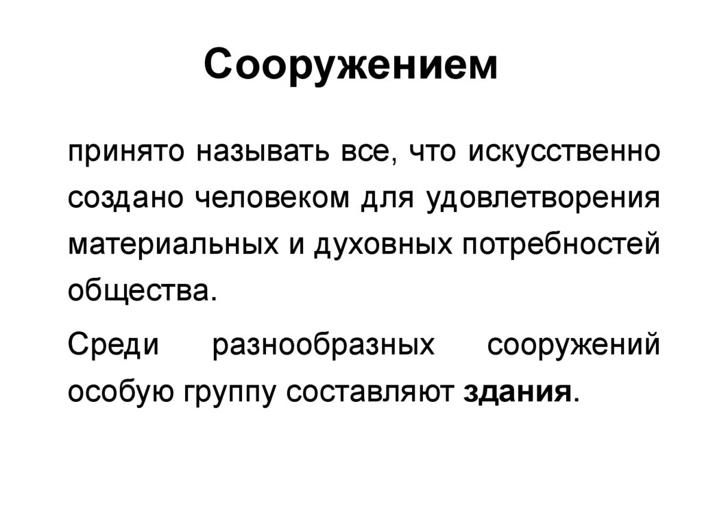 Сооружением