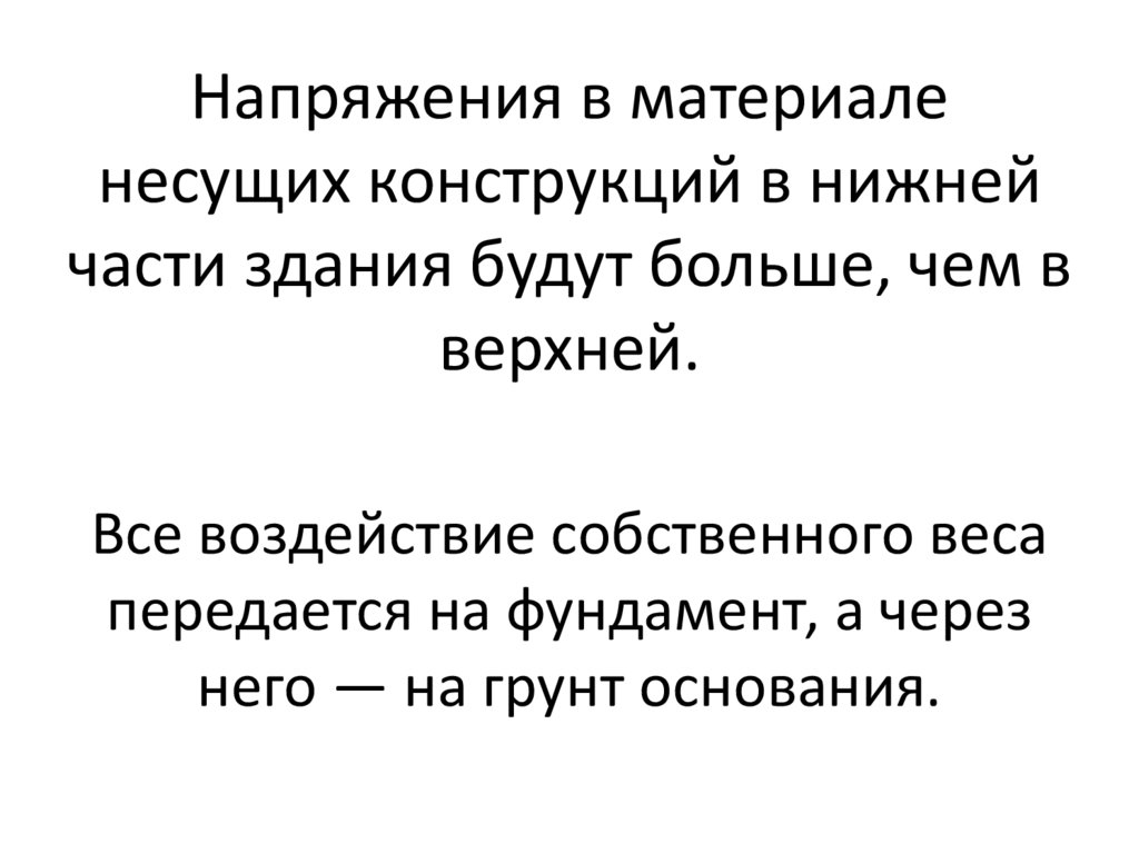 На­пряжения в материале несущих конструкций в нижней части зда­ния будут больше, чем в верхней.