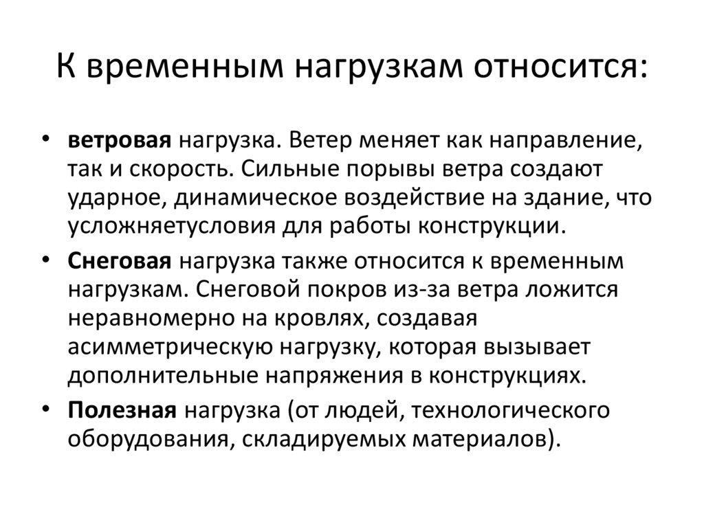 К временным нагрузкам относится: