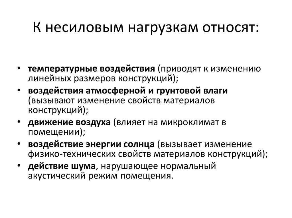 К несиловым нагрузкам относят:
