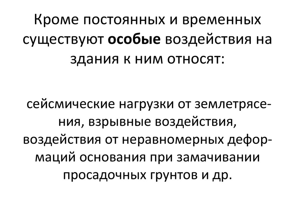 Кроме постоянных и временных существуют особые воздействия на здания к ним относят: