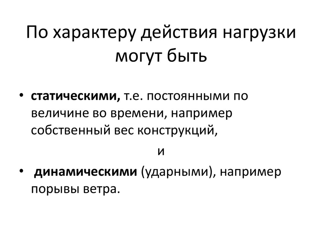 По характеру действия нагрузки могут быть
