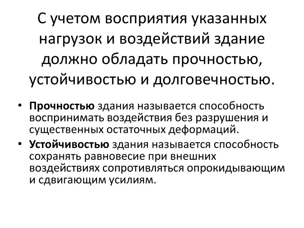 С учетом восприятия указанных нагрузок и воздействий здание должно обладать прочностью, устойчивостью и долговечностью.