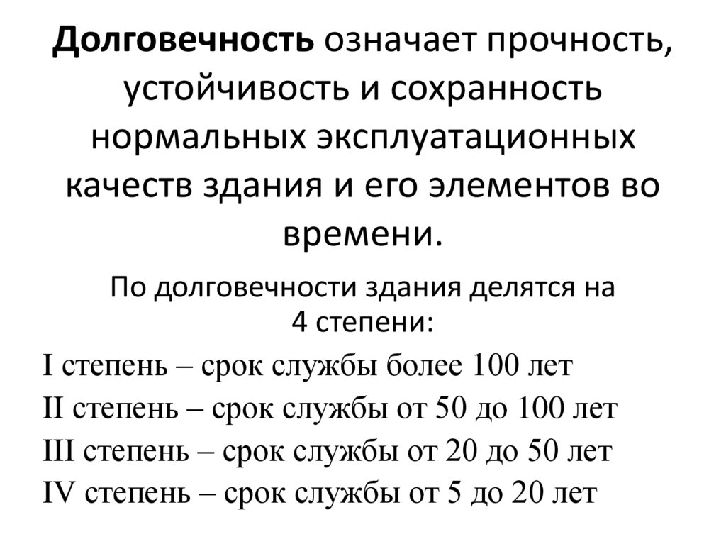 Долговечность означает прочность, устойчивость и сохранность нормальных эксплуатационных качеств здания и его элементов во