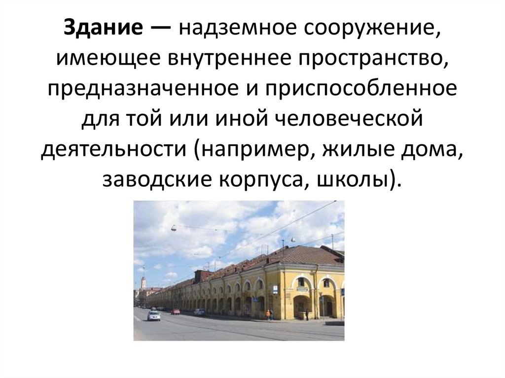 Здание — надземное сооружение, имеющее внутреннее про­странство, предназначенное и приспособленное для той или иной