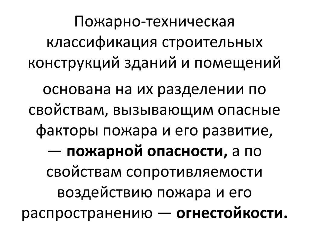 Пожарно-техническая классификация строительных конструк­ций зданий и помещений