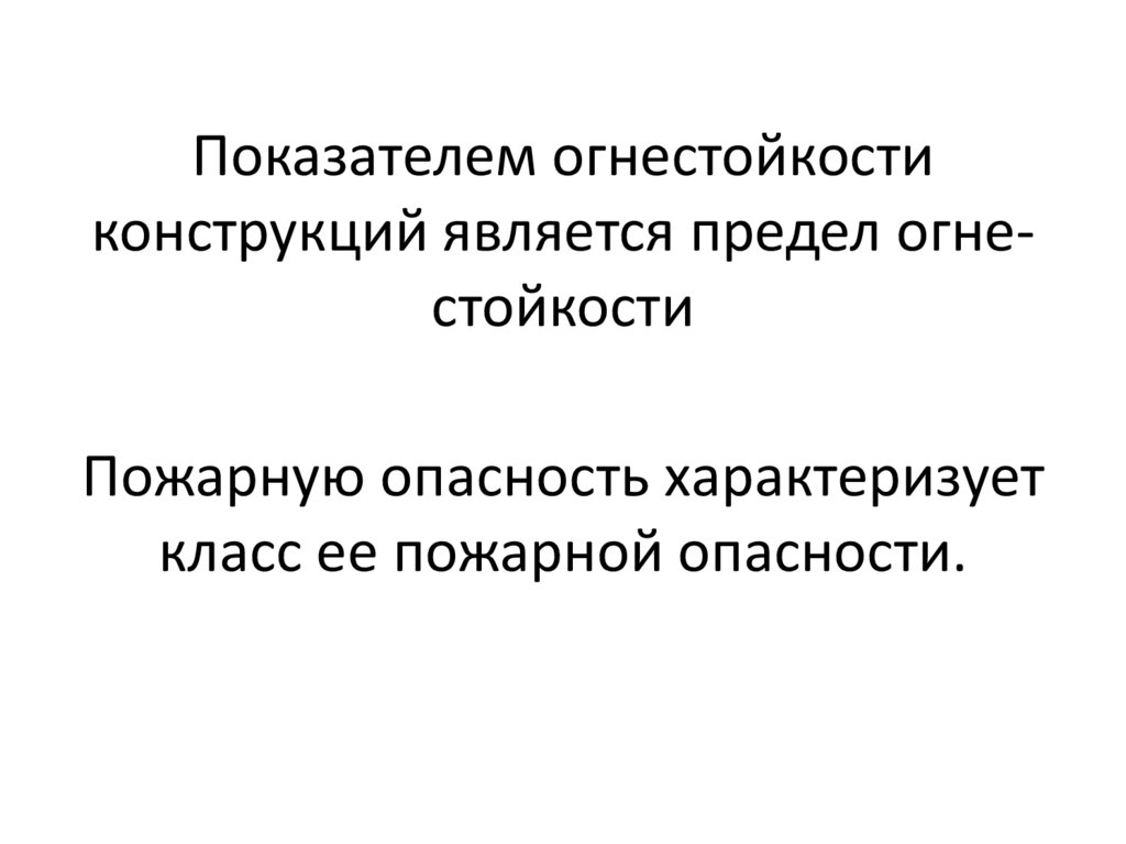 Показателем огнестойкости конструкций является предел огне­стойкости