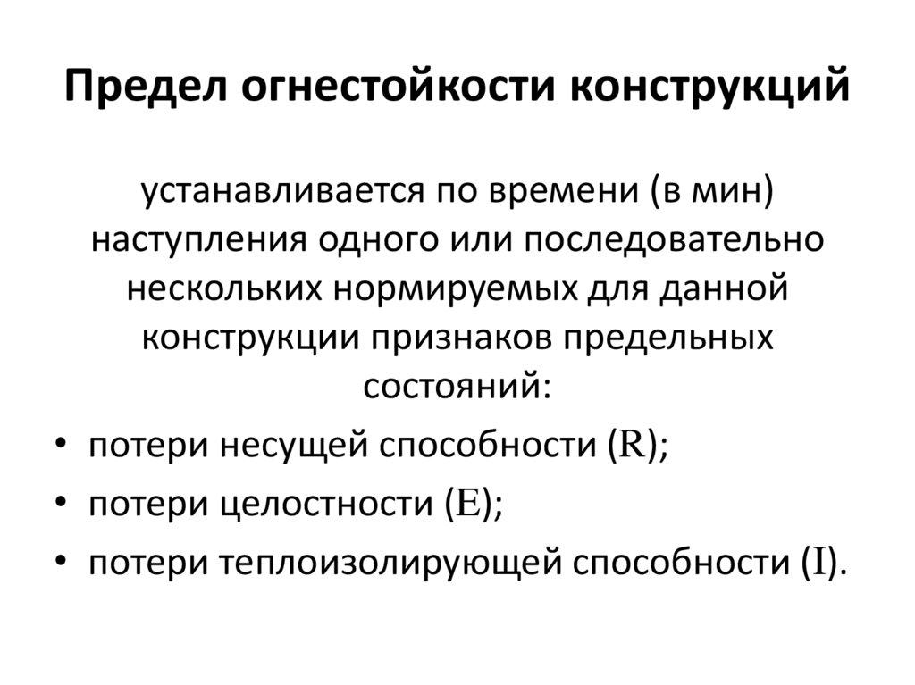Предел огнестойкости конструкций