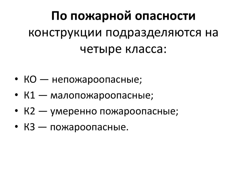По пожарной опасности конструкции подразделяются на четыре класса: