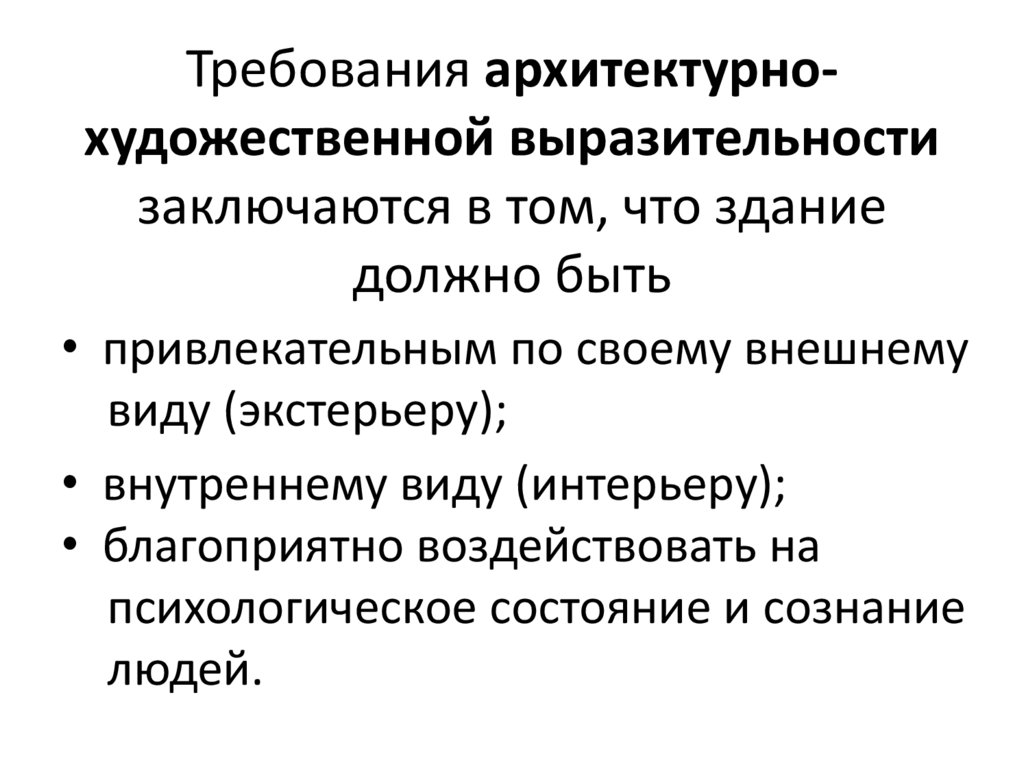 Требования архитектурно-художественной выразительности заключаются в том, что здание должно быть