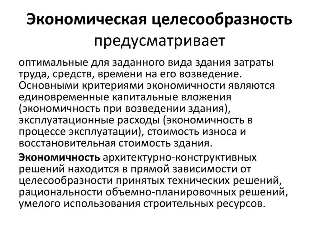Экономическая целесообразность предусматривает
