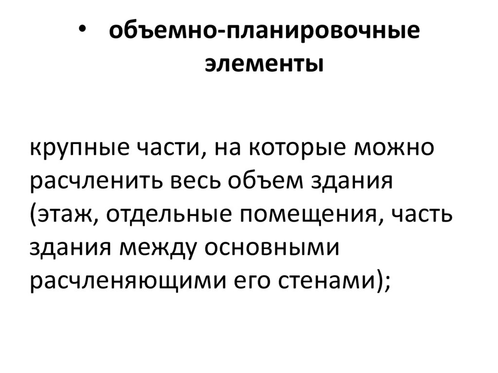 объемно-планировочные элементы