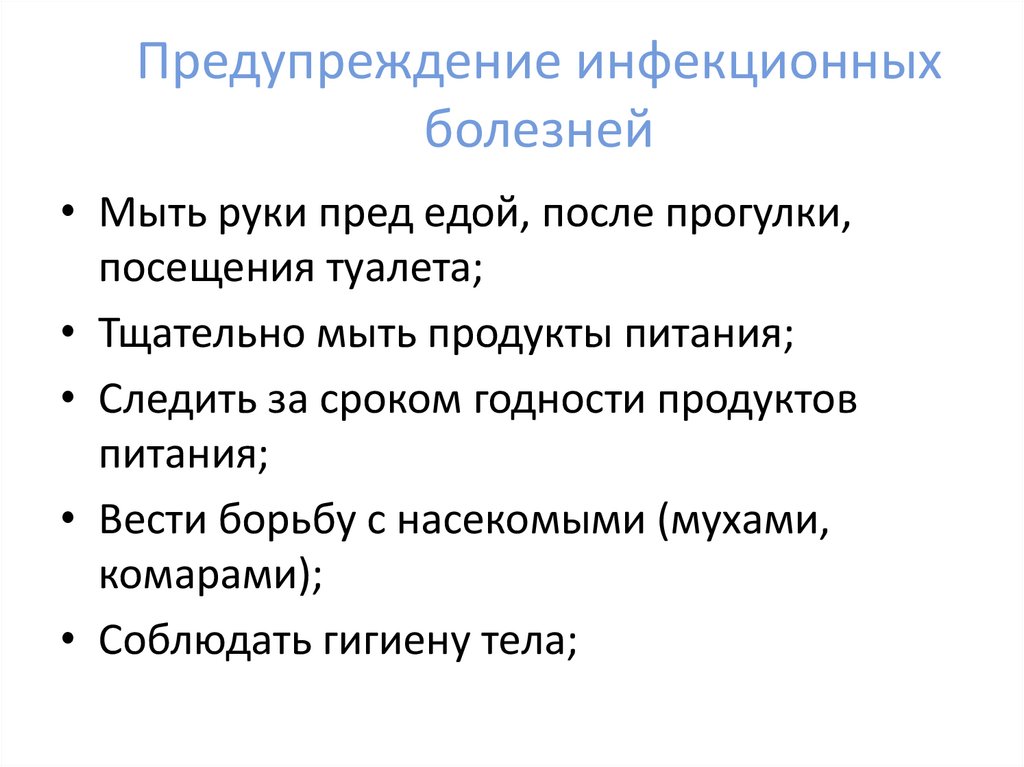 Предупреждение инфекционных болезней