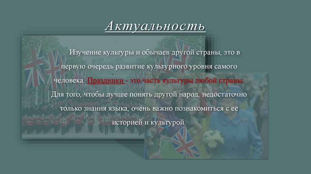 Актуальность