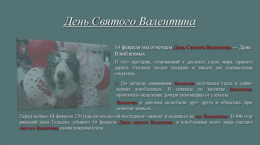 День Святого Валентина
