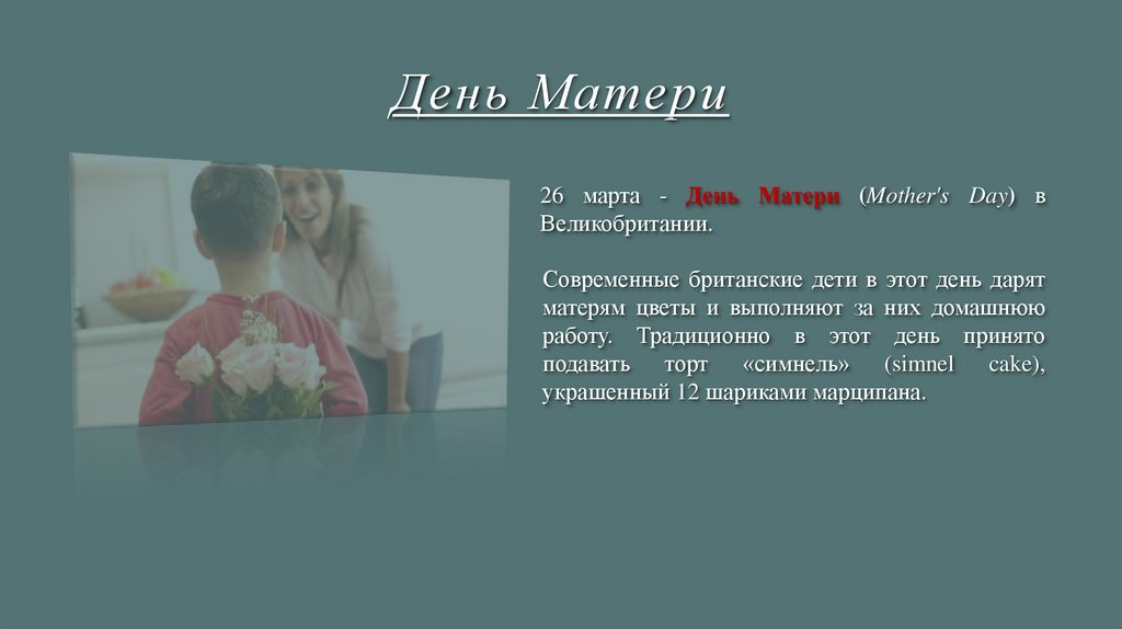 День Матери