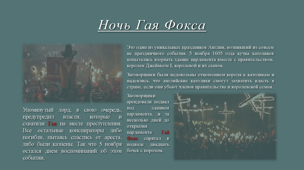 Ночь Гая Фокса