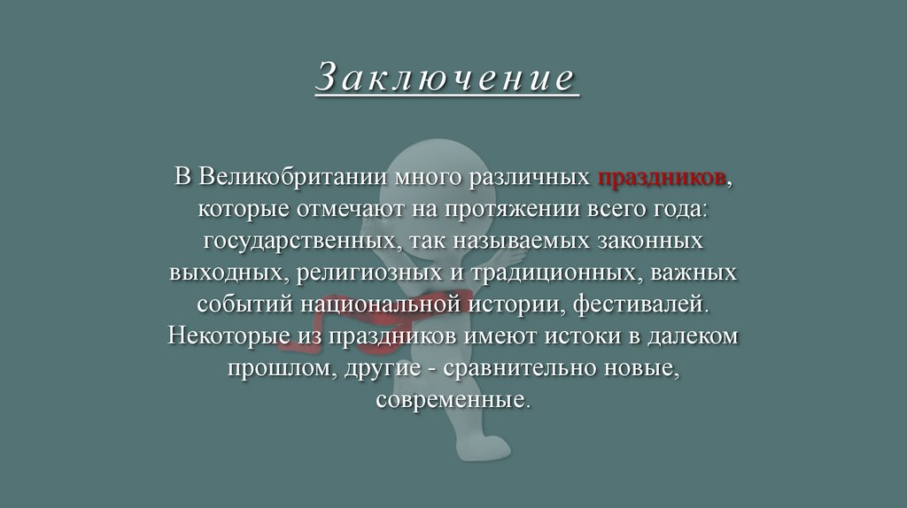 Заключение