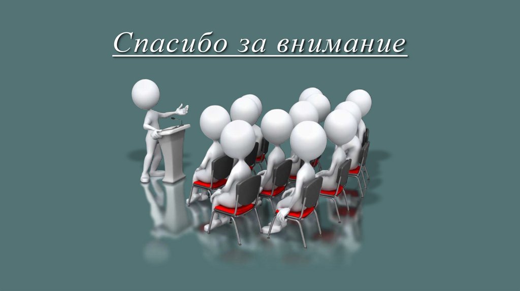Спасибо за внимание
