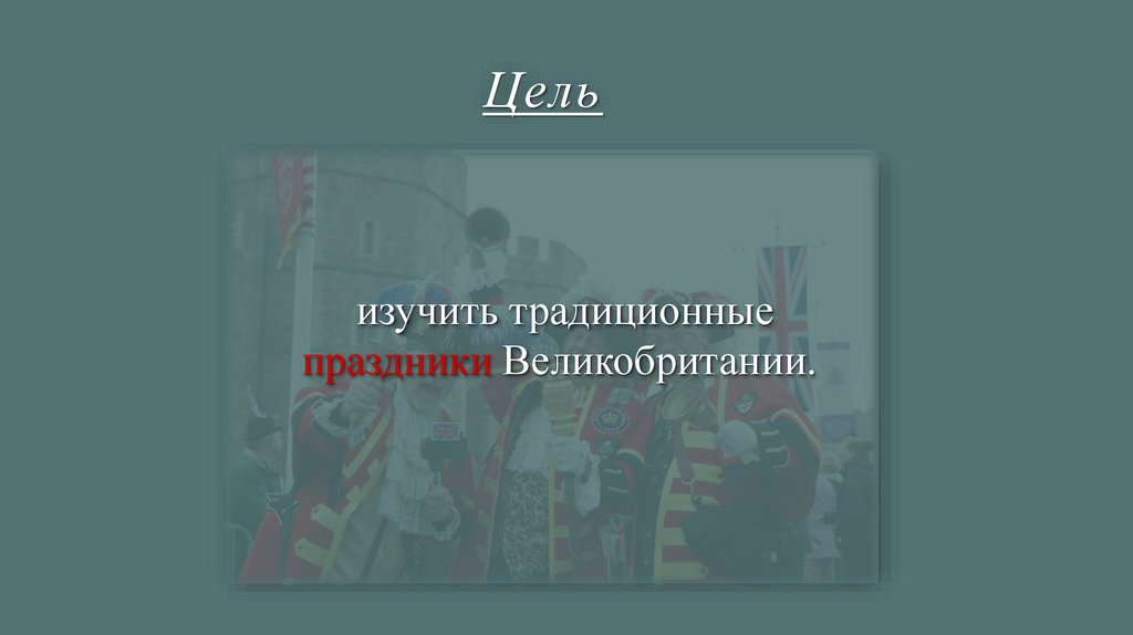 Цель