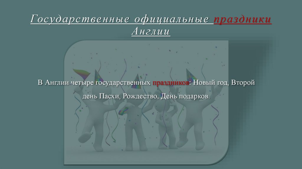 Государственные официальные праздники Англии