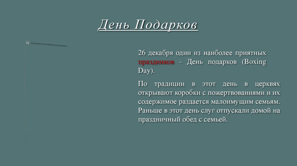 День Подарков
